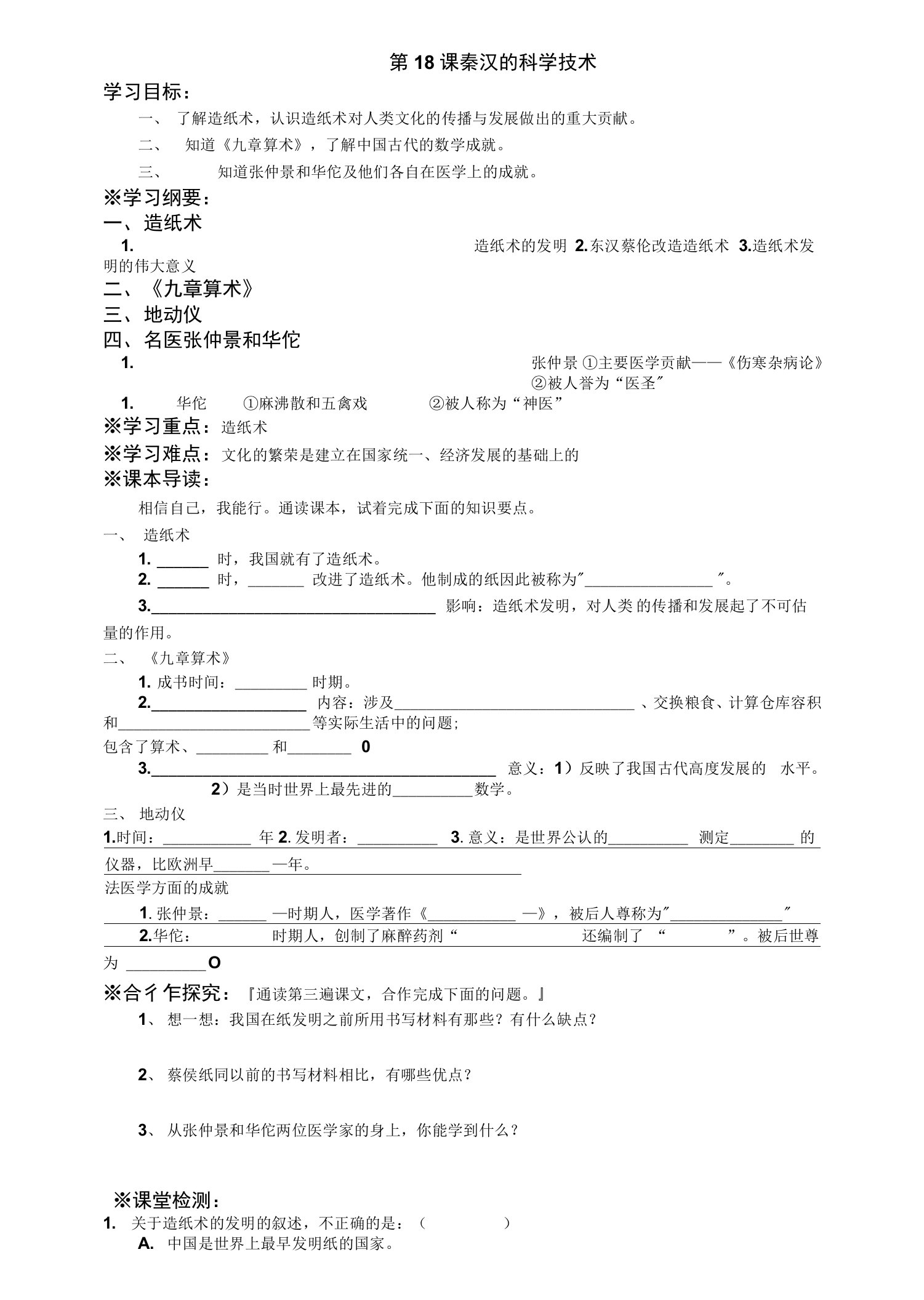 第18课秦汉的科学技术