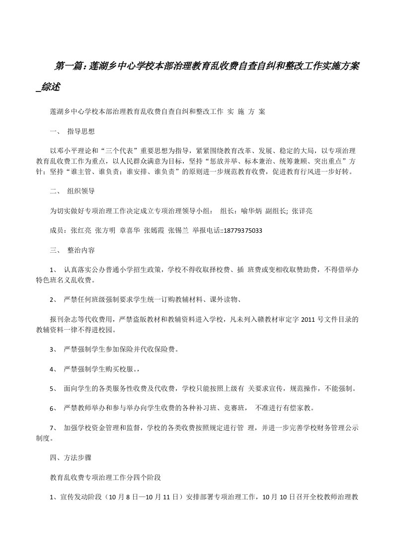 莲湖乡中心学校本部治理教育乱收费自查自纠和整改工作实施方案_综述[修改版]