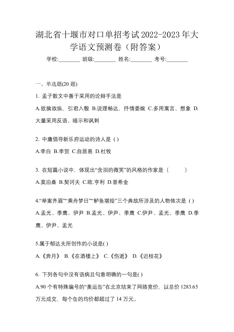 湖北省十堰市对口单招考试2022-2023年大学语文预测卷附答案