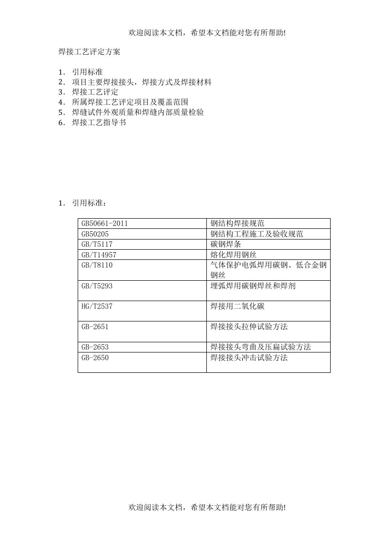 焊接工艺评定方案