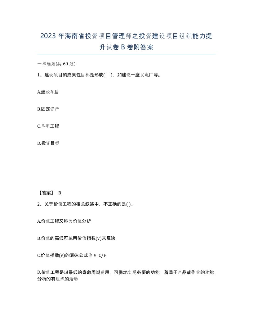 2023年海南省投资项目管理师之投资建设项目组织能力提升试卷B卷附答案