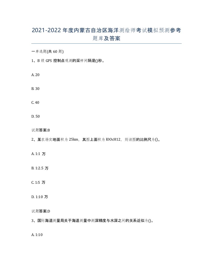 2021-2022年度内蒙古自治区海洋测绘师考试模拟预测参考题库及答案