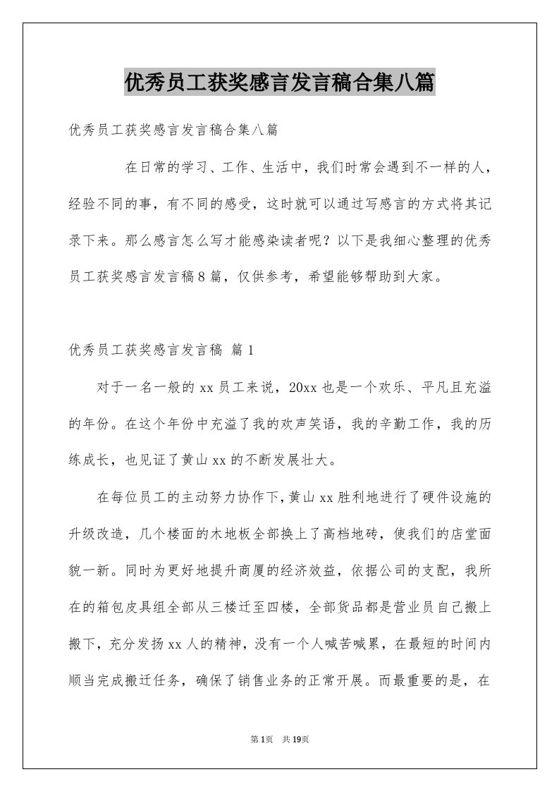 优秀员工获奖感言发言稿合集八篇