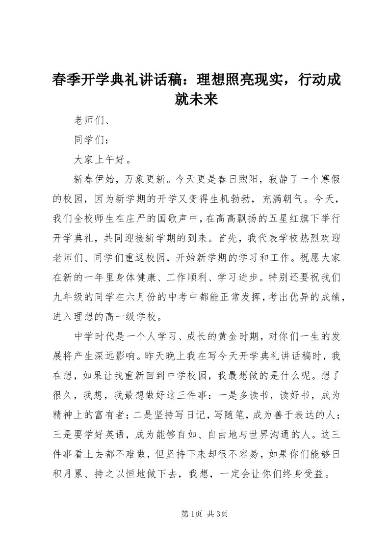 春季开学典礼致辞稿：理想照亮现实，行动成就未来