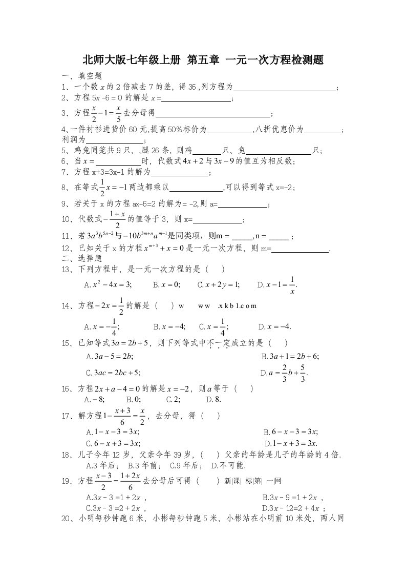 北师大版七年级上册第五章一元一次方程检测题