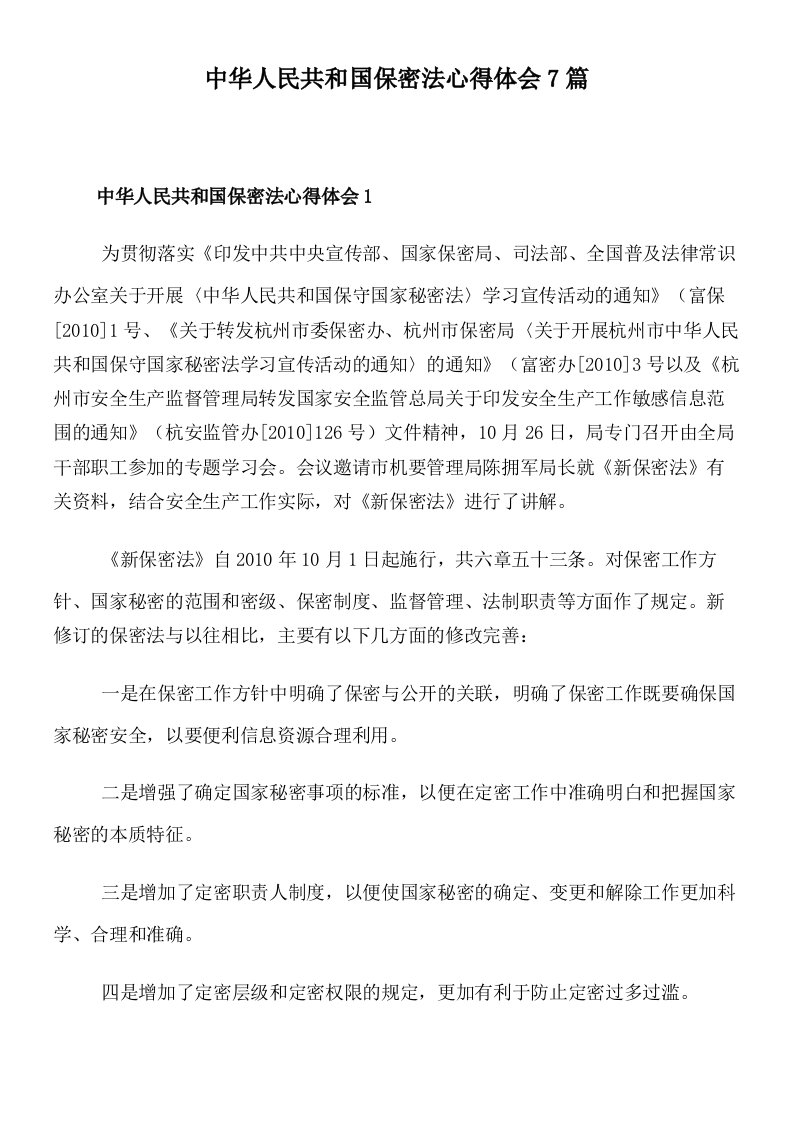 中华人民共和国保密法心得体会7篇