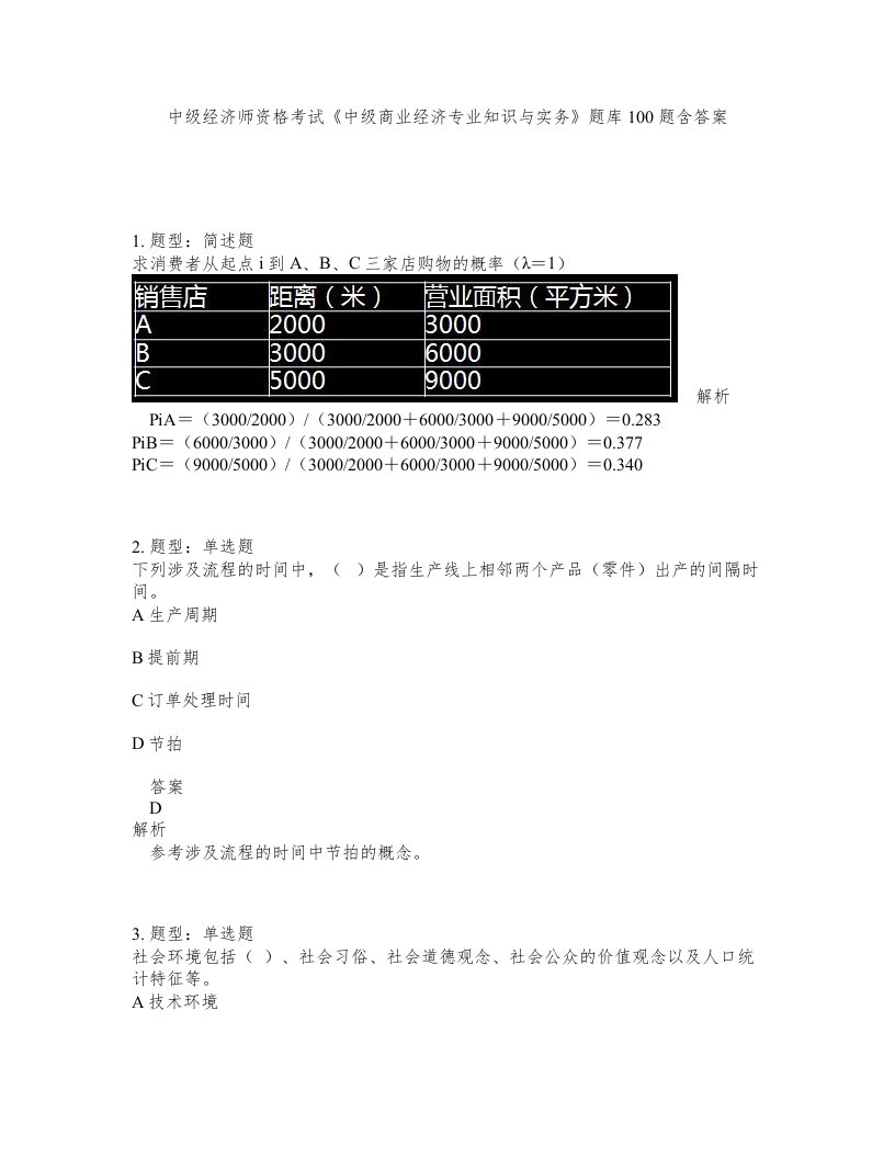 中级经济师资格考试中级商业经济专业知识与实务题库100题含答案测考311版