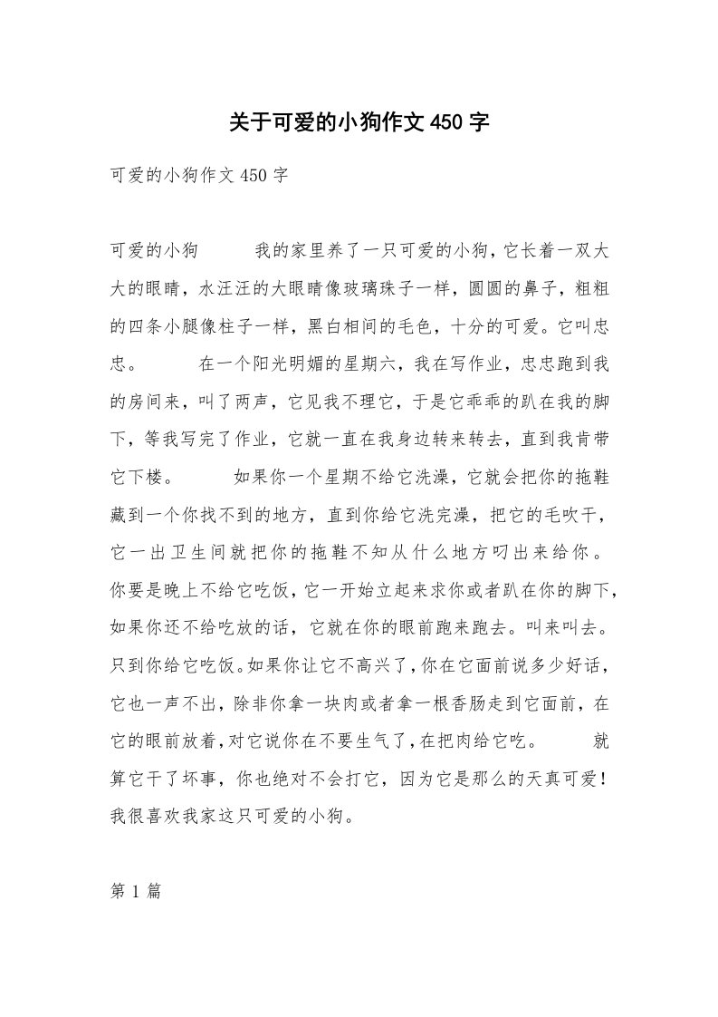 关于可爱的小狗作文450字