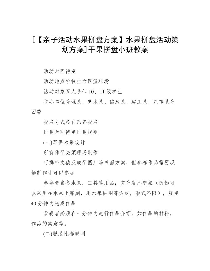 [【亲子活动水果拼盘方案】水果拼盘活动策划方案]干果拼盘小班教案