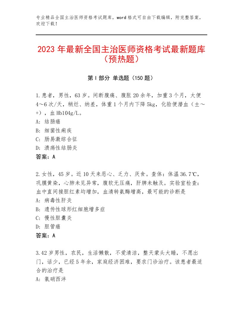 2023—2024年全国主治医师资格考试王牌题库附答案（A卷）