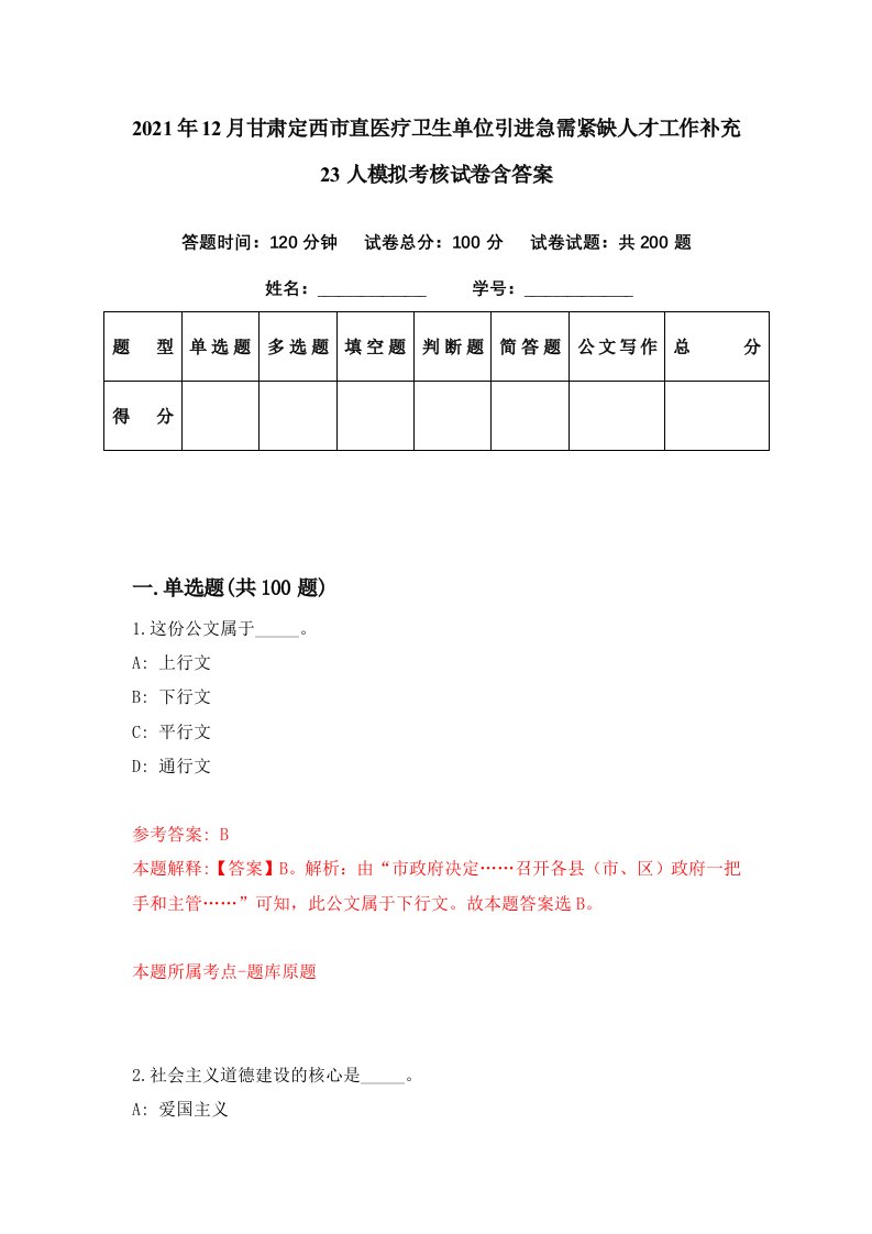 2021年12月甘肃定西市直医疗卫生单位引进急需紧缺人才工作补充23人模拟考核试卷含答案5