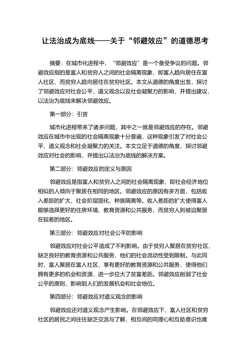 让法治成为底线——关于“邻避效应”的道德思考