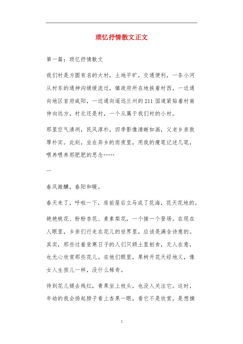 琐忆抒情散文正文