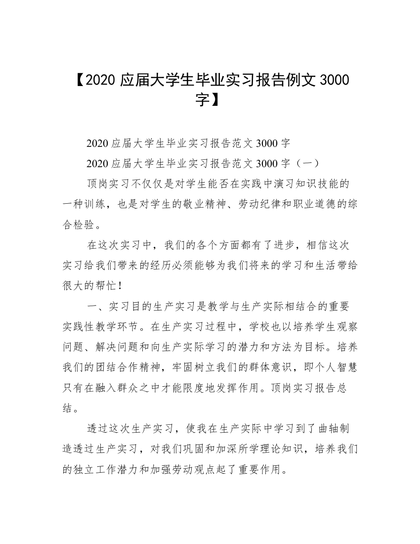 【2020应届大学生毕业实习报告例文3000字】