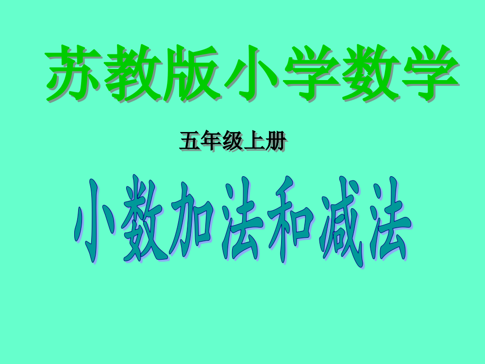 苏教版五年级上《小数加减》课件