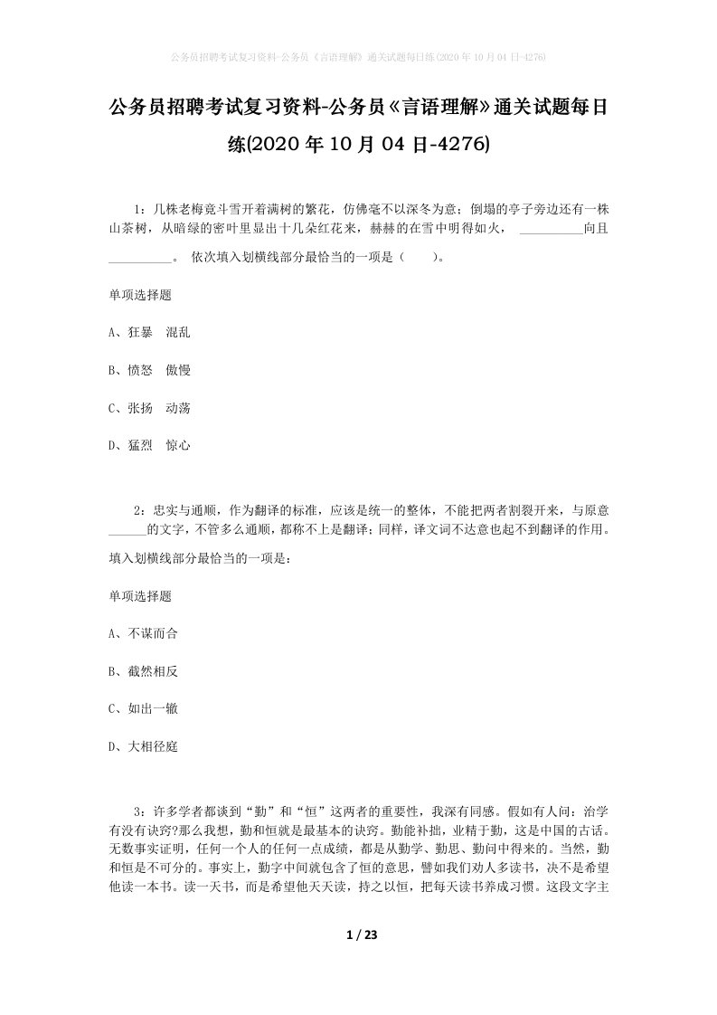 公务员招聘考试复习资料-公务员言语理解通关试题每日练2020年10月04日-4276