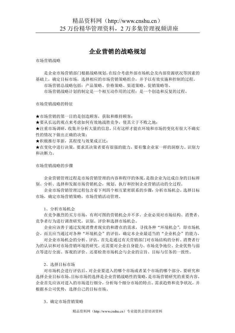 企业营销的战略规划