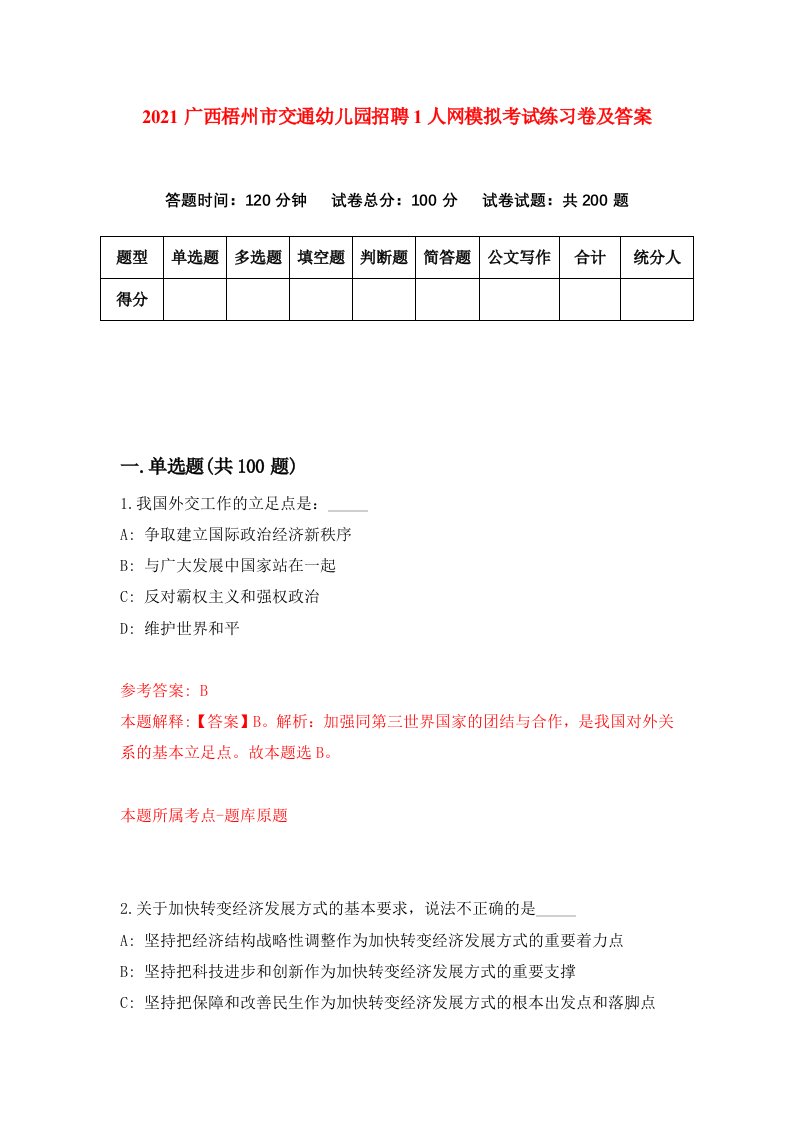 2021广西梧州市交通幼儿园招聘1人网模拟考试练习卷及答案0