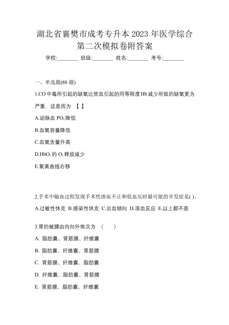 湖北省襄樊市成考专升本2023年医学综合第二次模拟卷附答案