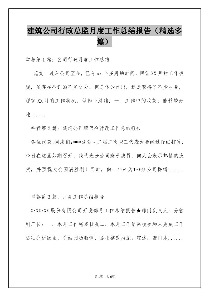 建筑公司行政总监月度工作总结报告（精选多篇）