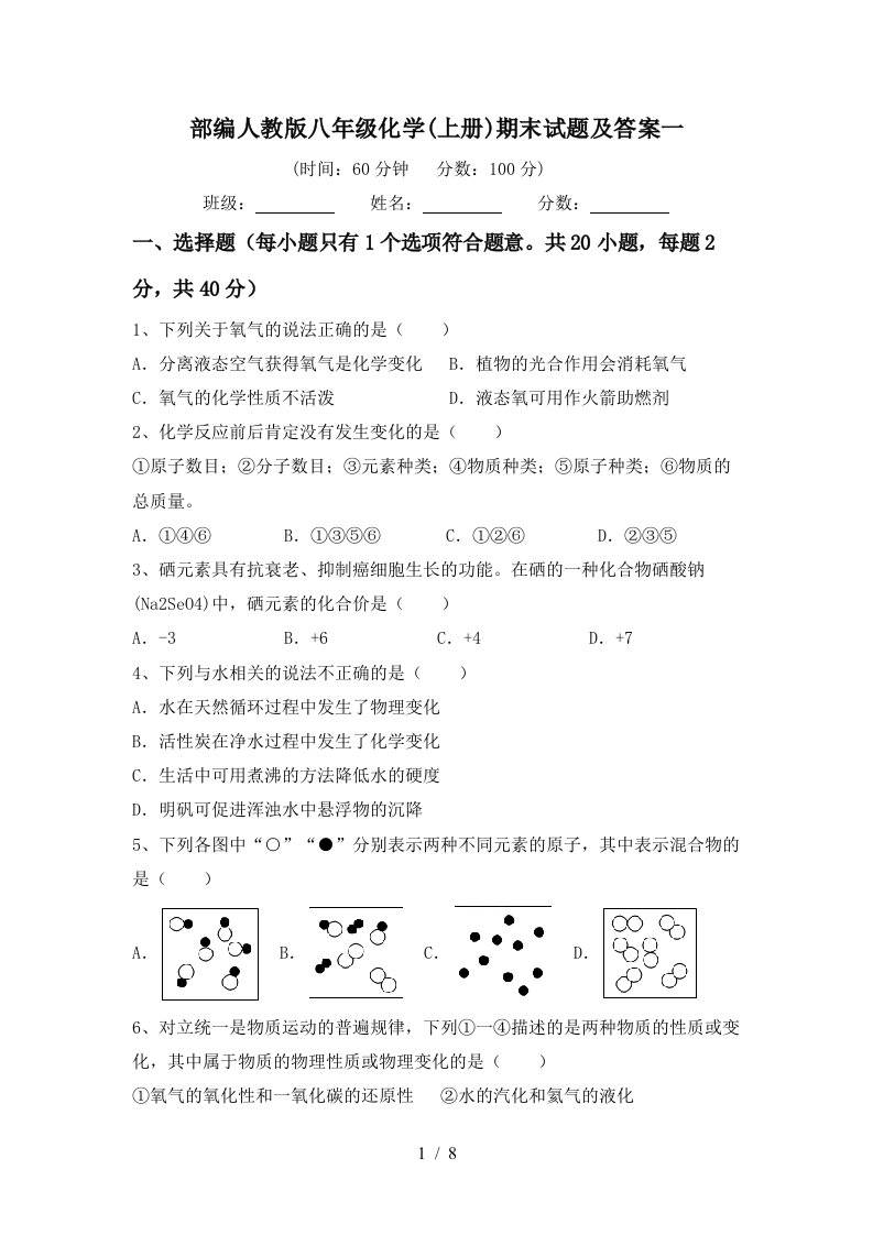 部编人教版八年级化学(上册)期末试题及答案一