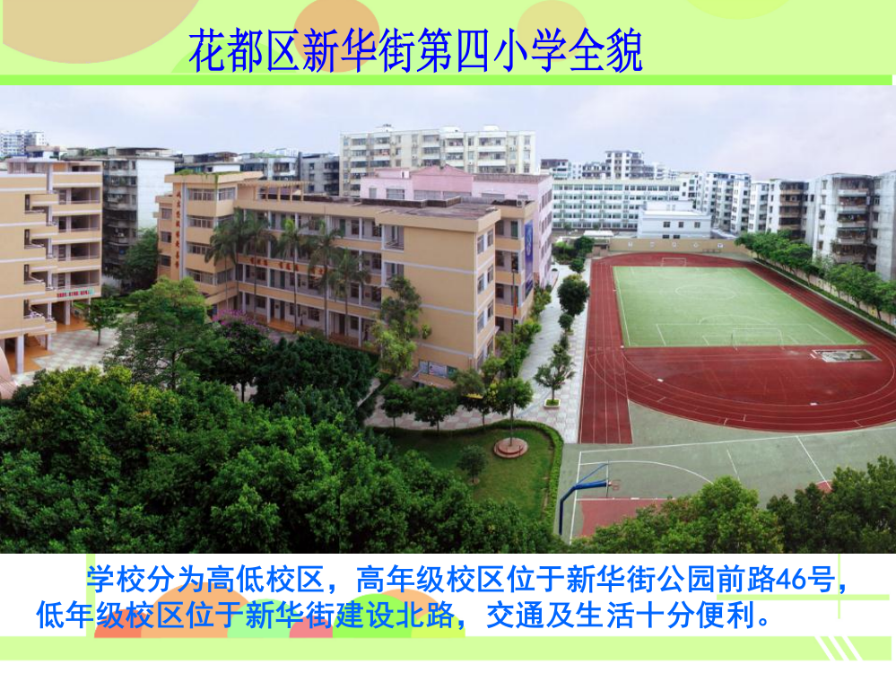 广州花都区新华街第四小学