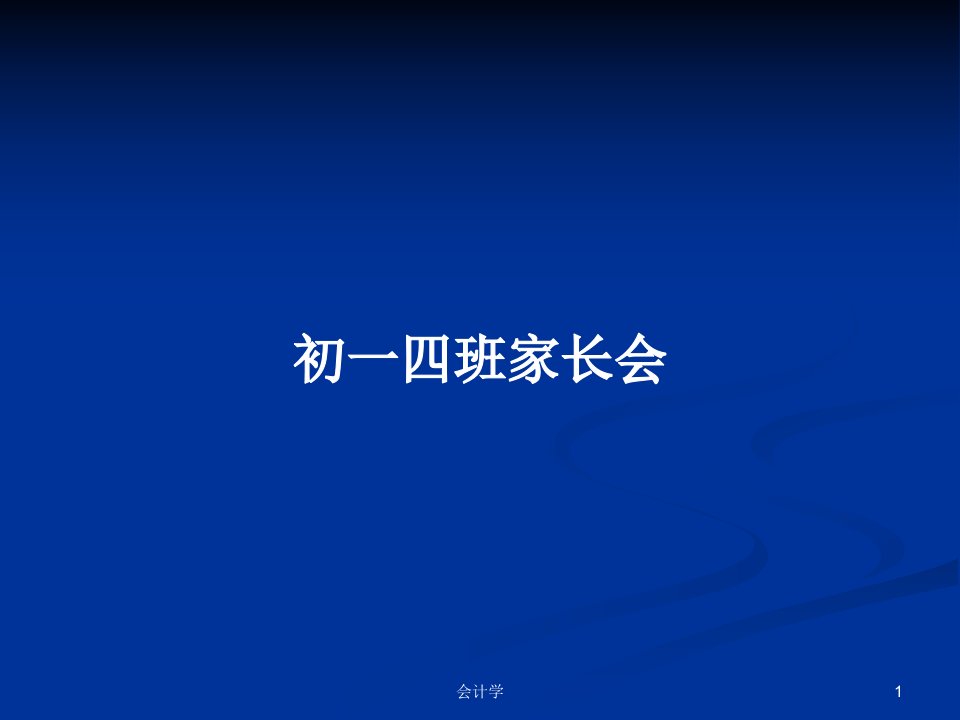 初一四班家长会PPT教案学习