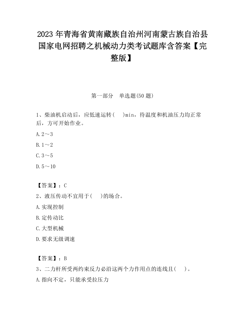 2023年青海省黄南藏族自治州河南蒙古族自治县国家电网招聘之机械动力类考试题库含答案【完整版】