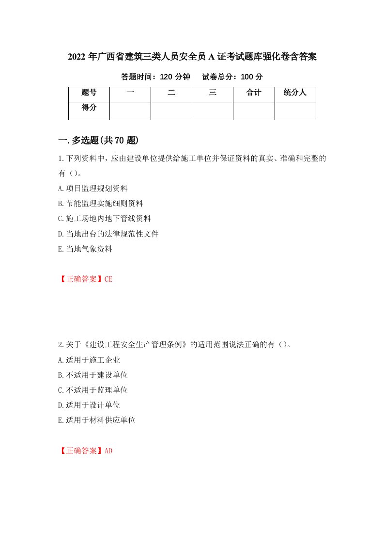 2022年广西省建筑三类人员安全员A证考试题库强化卷含答案第99卷