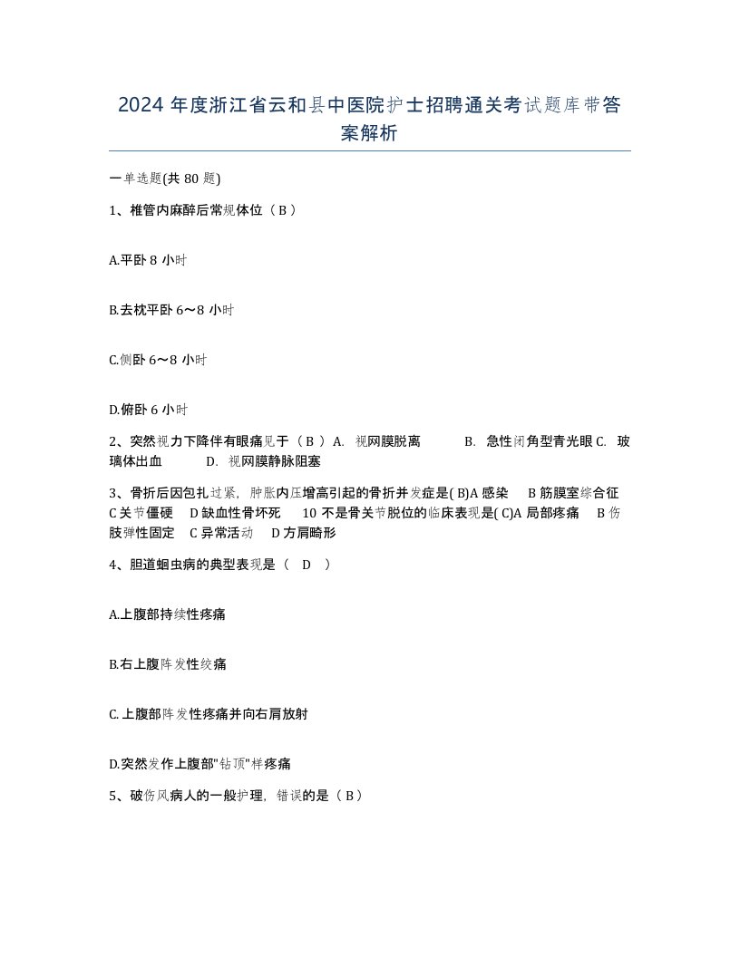 2024年度浙江省云和县中医院护士招聘通关考试题库带答案解析