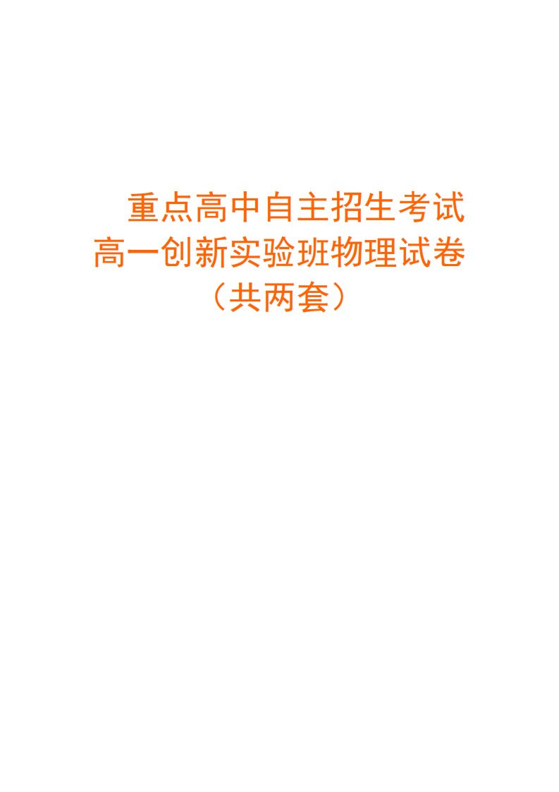 重点高中自主招生高一创新实验班招生考试物理试卷(精品试卷两套)