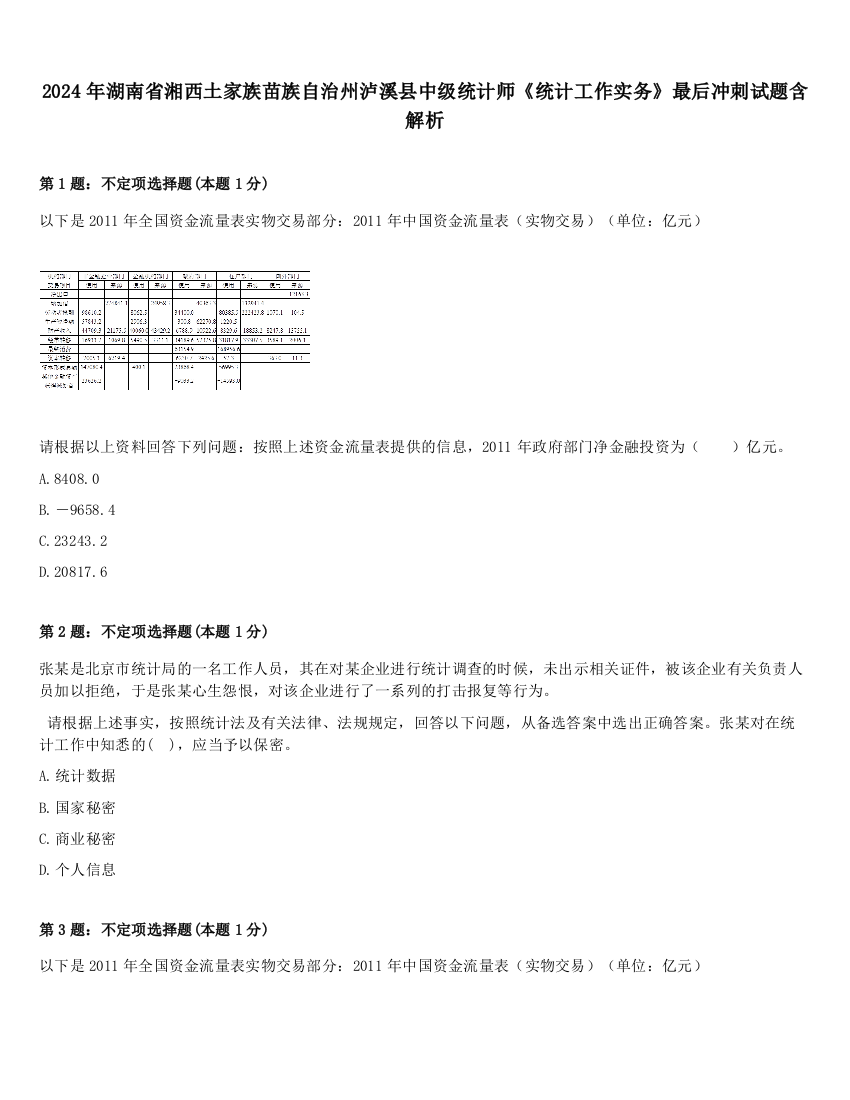 2024年湖南省湘西土家族苗族自治州泸溪县中级统计师《统计工作实务》最后冲刺试题含解析