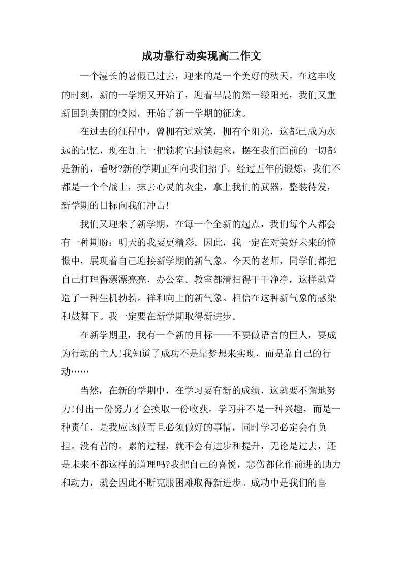 成功靠行动实现高二作文