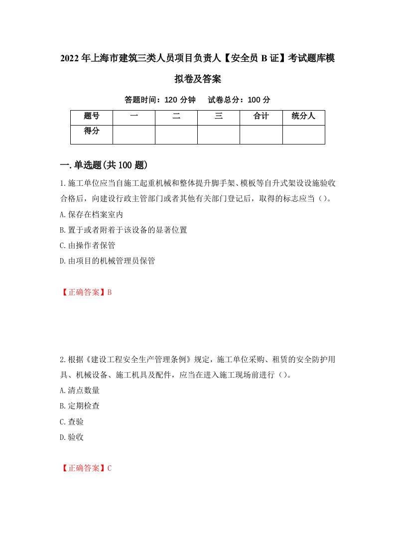 2022年上海市建筑三类人员项目负责人安全员B证考试题库模拟卷及答案第12次