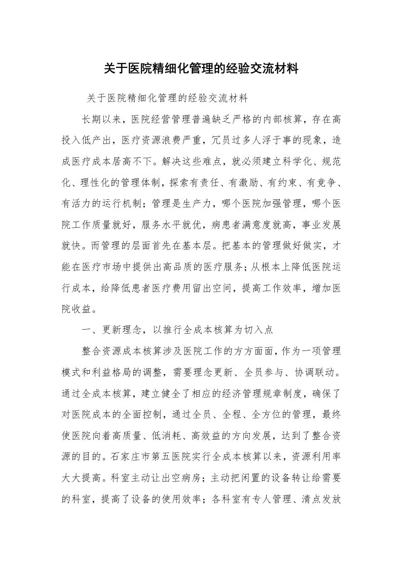 工作总结范文_工作总结_关于医院精细化管理的经验交流材料