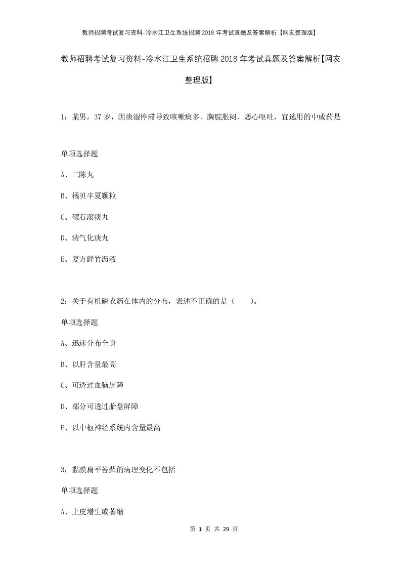 教师招聘考试复习资料-冷水江卫生系统招聘2018年考试真题及答案解析网友整理版