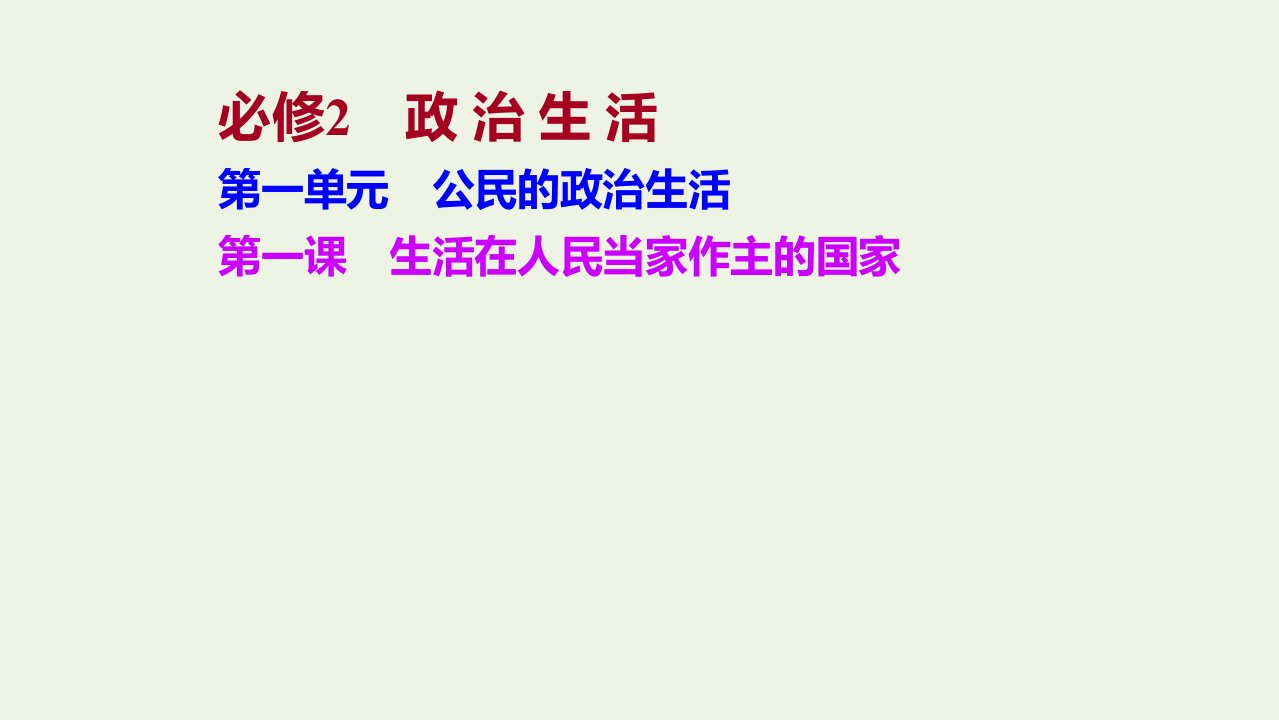 2022高考政治一轮复习第一单元公民的政治生活第一课生活在人民当家作主的国家课件新人教版必修2