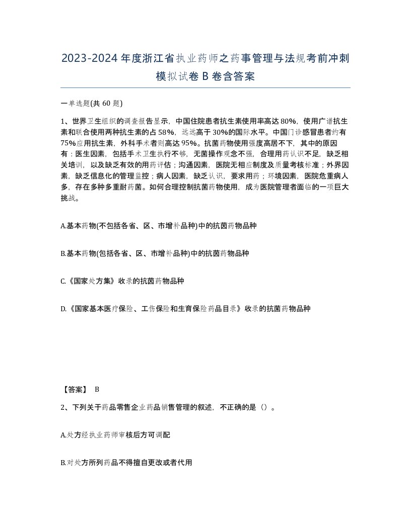 2023-2024年度浙江省执业药师之药事管理与法规考前冲刺模拟试卷B卷含答案