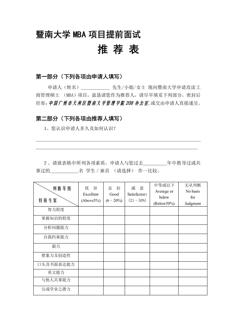 暨南大学MBA推荐信模板