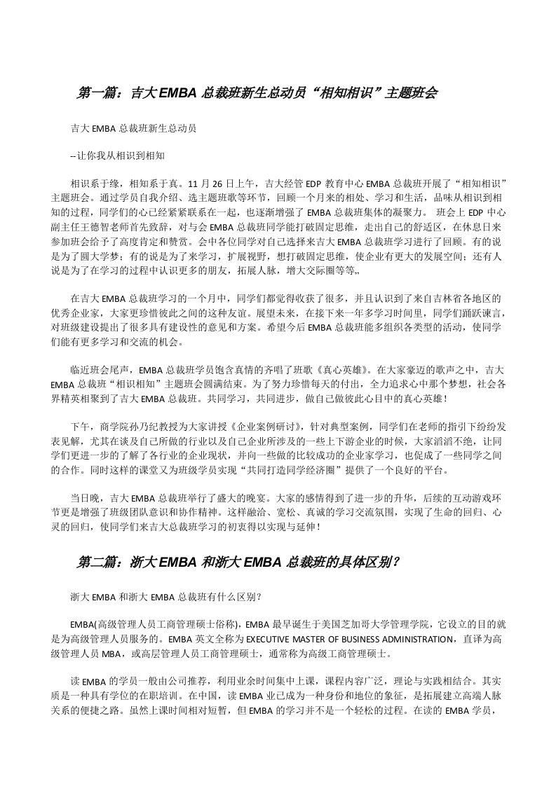 吉大EMBA总裁班新生总动员“相知相识”主题班会[修改版]