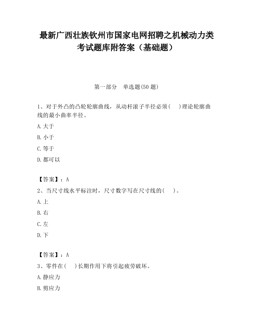 最新广西壮族钦州市国家电网招聘之机械动力类考试题库附答案（基础题）