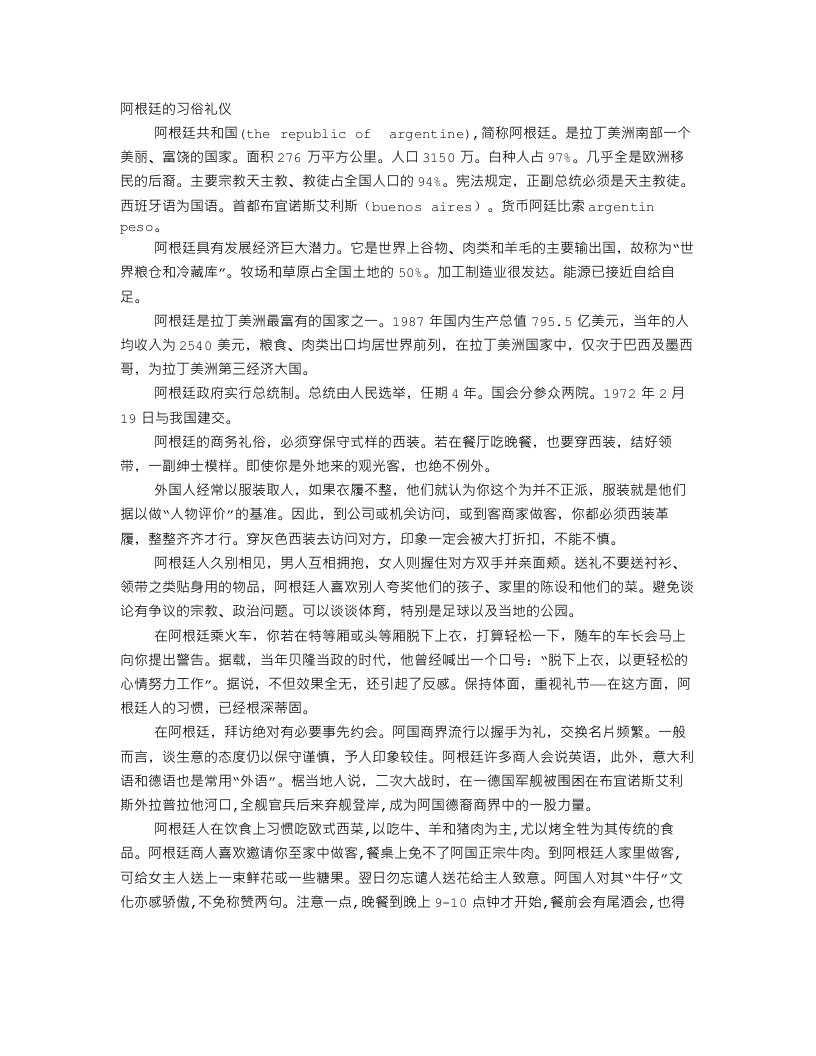 阿根廷的习俗礼仪