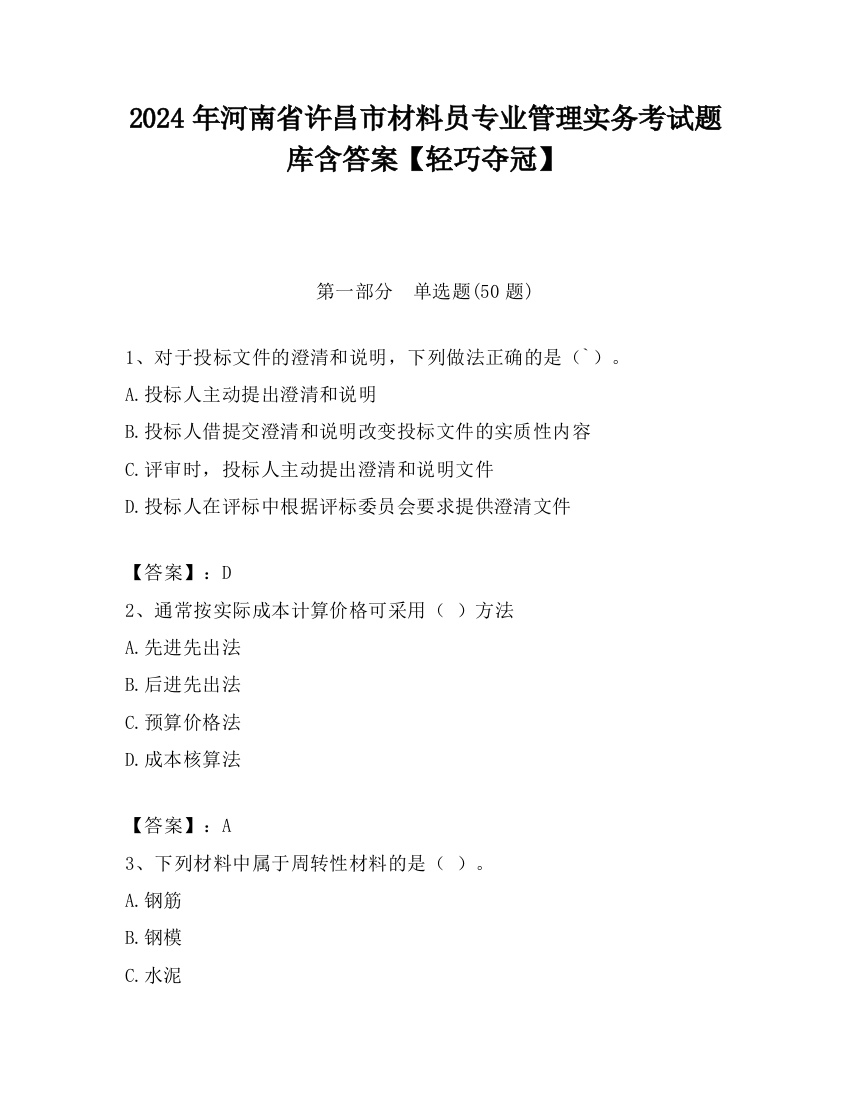 2024年河南省许昌市材料员专业管理实务考试题库含答案【轻巧夺冠】