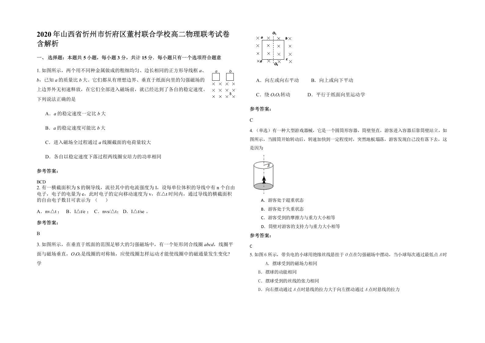 2020年山西省忻州市忻府区董村联合学校高二物理联考试卷含解析