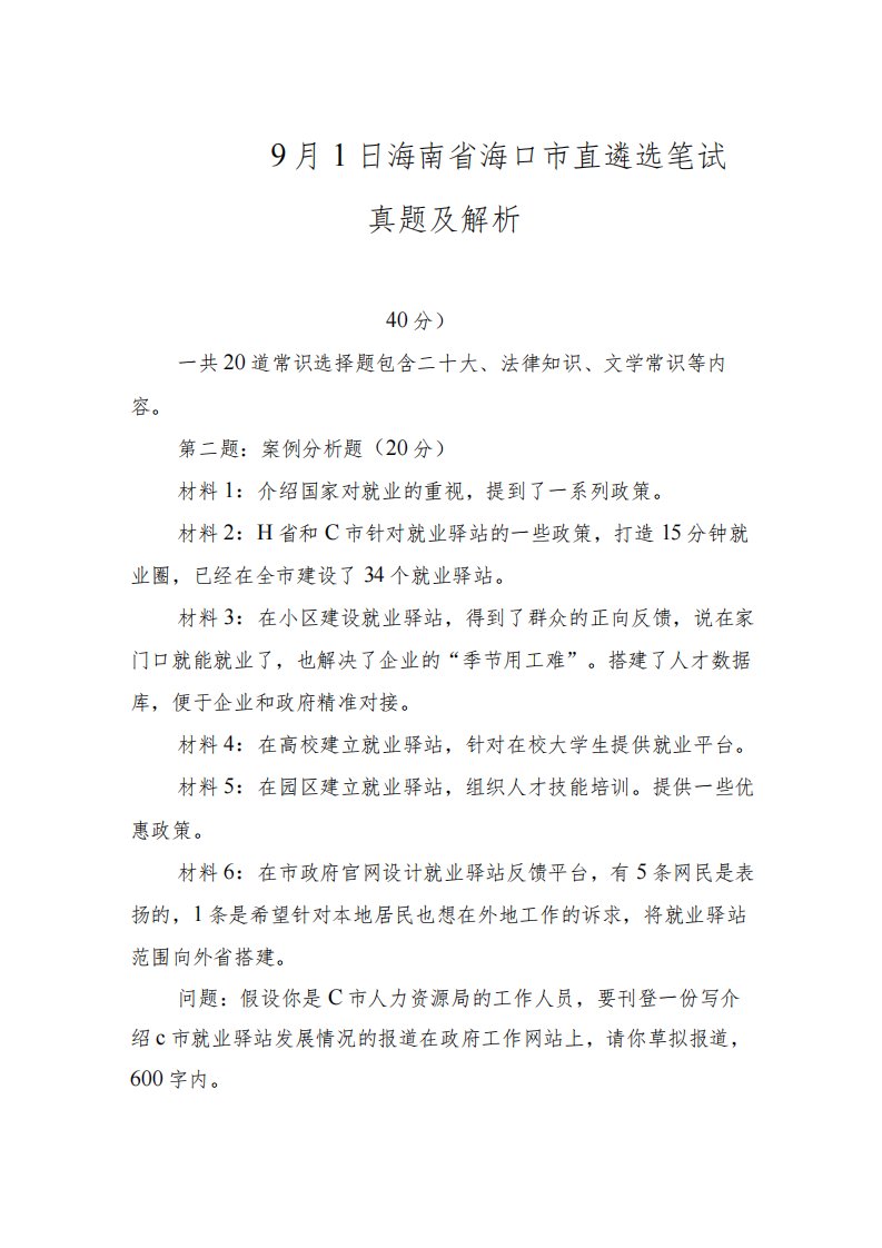 2023年9月1日海南省海口市直遴选笔试真题及解析