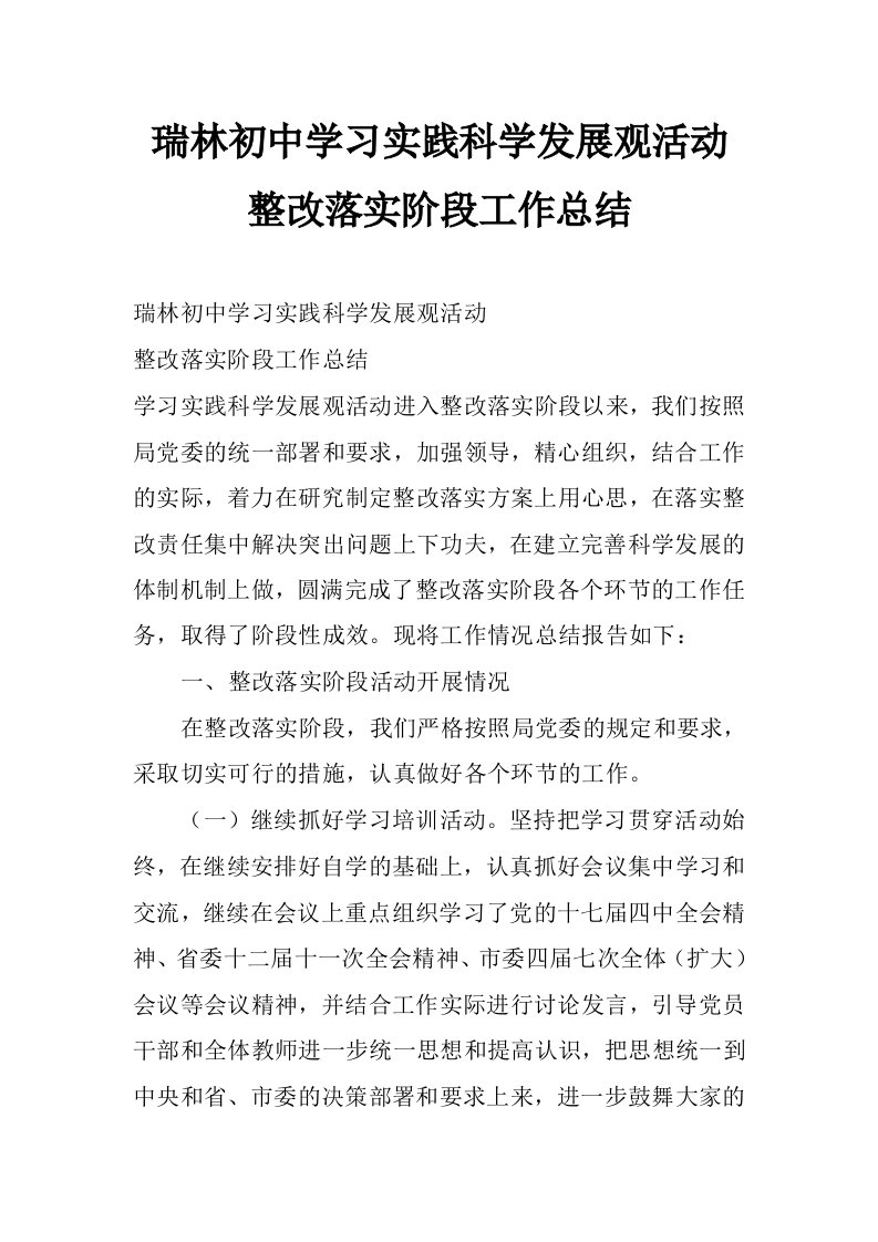 瑞林初中学习实践科学发展观活动整改落实阶段工作总结