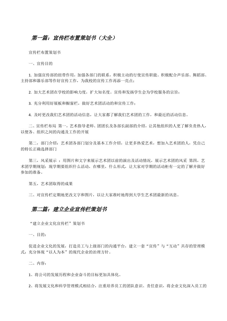 宣传栏布置策划书（大全）[修改版]