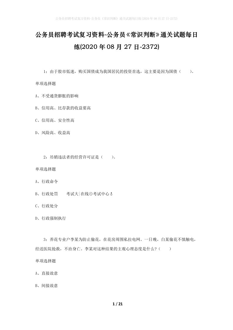 公务员招聘考试复习资料-公务员常识判断通关试题每日练2020年08月27日-2372