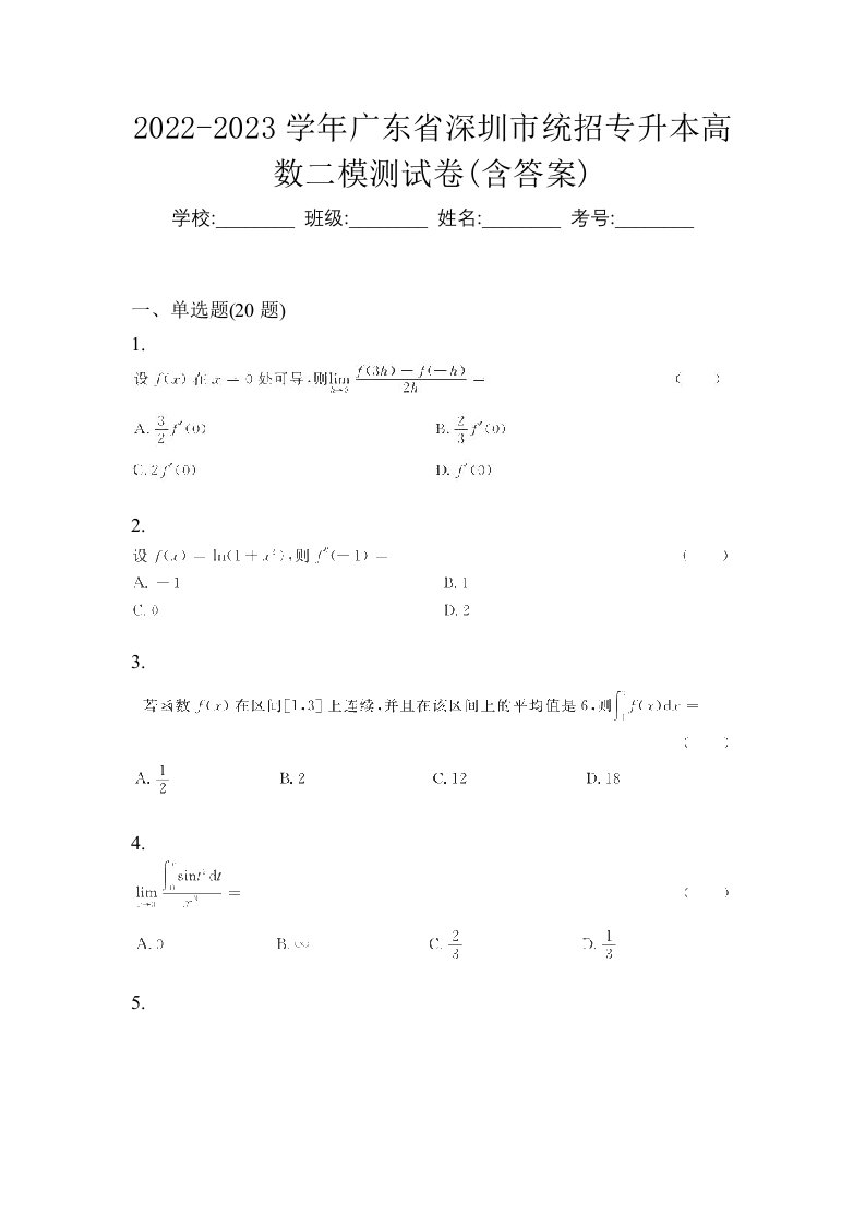 2022-2023学年广东省深圳市统招专升本高数二模测试卷含答案