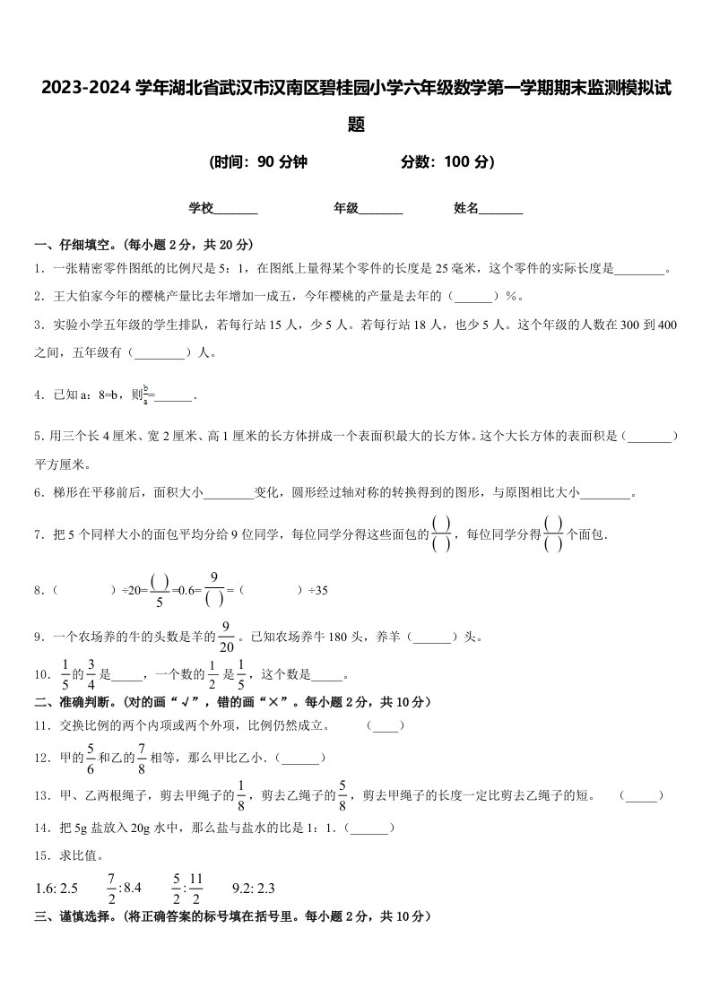 2023-2024学年湖北省武汉市汉南区碧桂园小学六年级数学第一学期期末监测模拟试题含答案